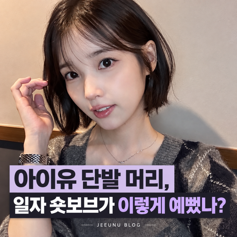 IU's Bob Hair: Who Knew a Straight Short Bob Could Be So Pretty?
