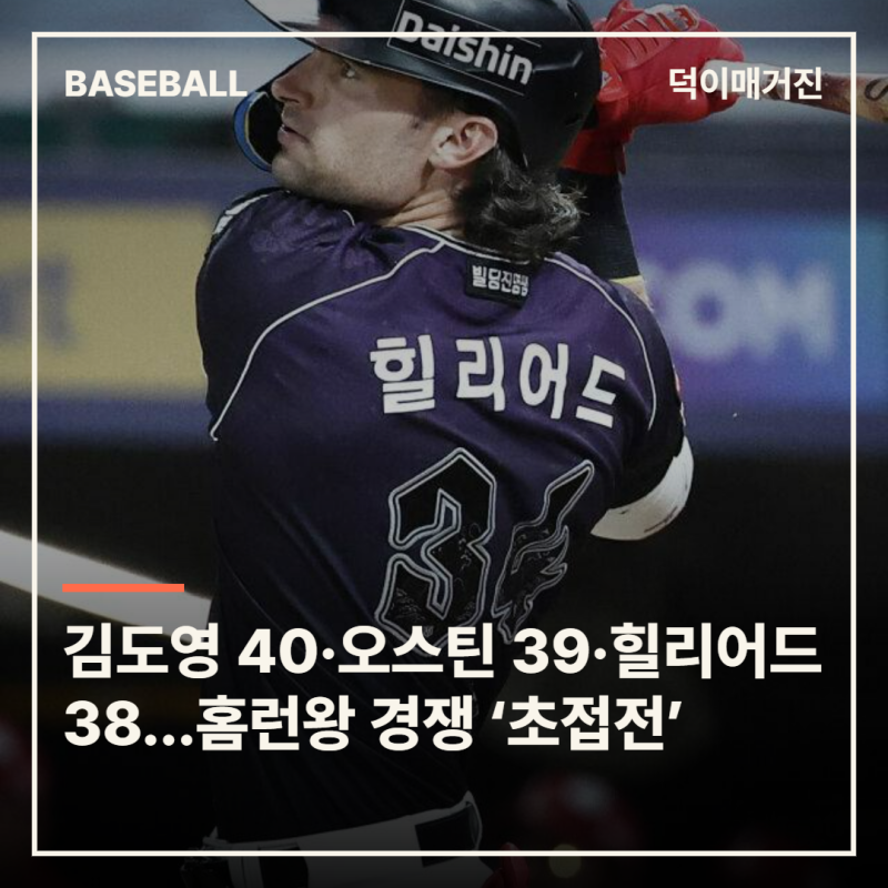김도영 40개·오스틴 39개·힐리어드 38개…KBO 홈런왕 경쟁 ‘초접전’