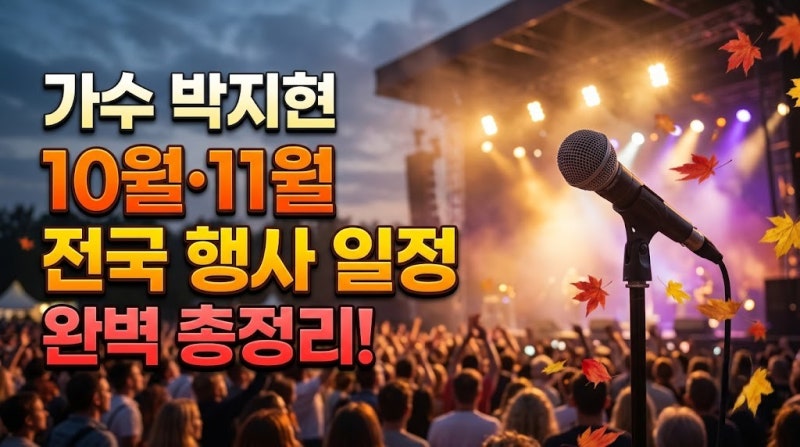 가수 박지현 10월·11월 전국 축제 행사이정 총정리! 시간과 장소 완벽 정리 ✨