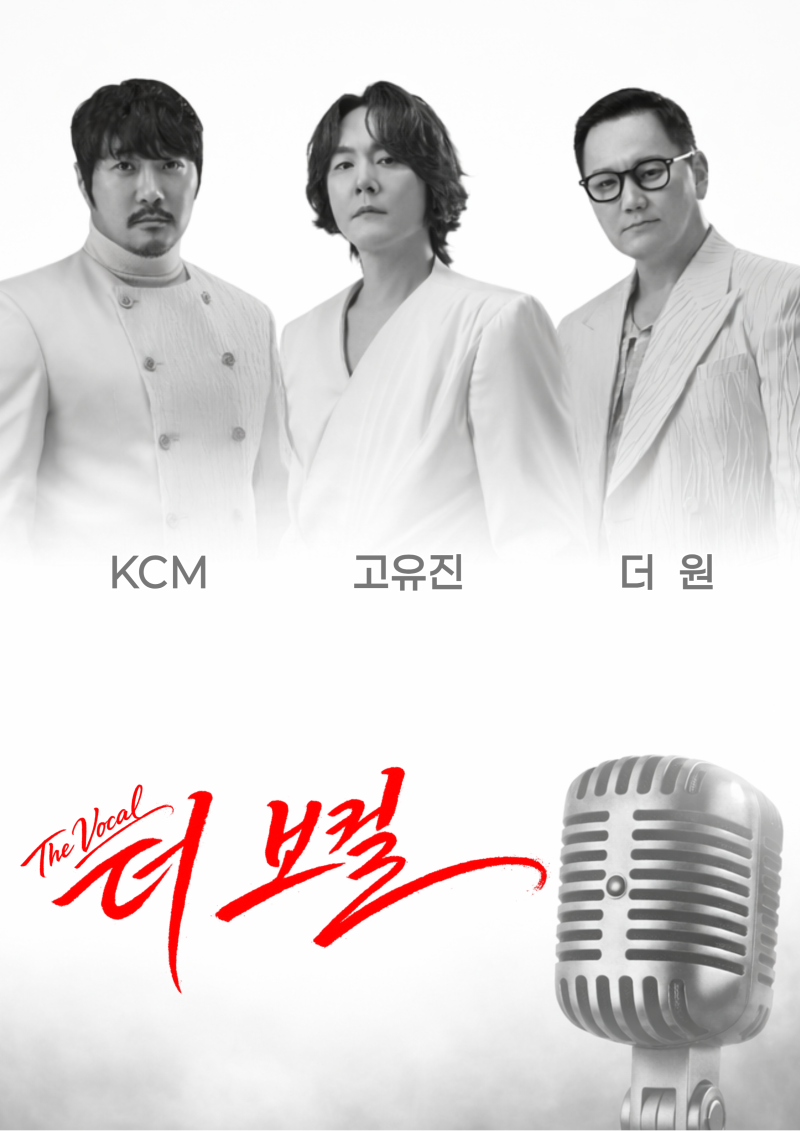 더원 고유진 KCM 더보컬 콘서트 서울 대구 수원 제주 대전 일정