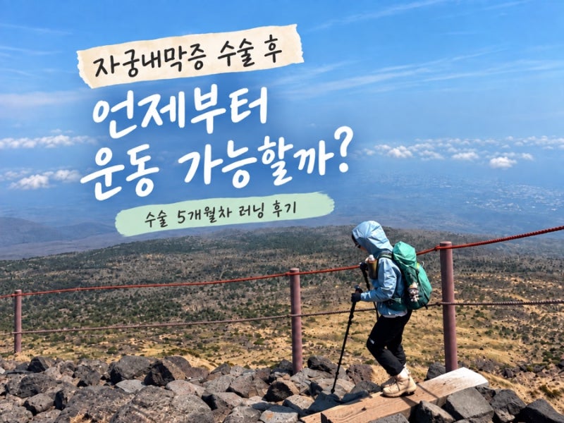 자궁내막증 수술 후 언제부터 운동이 가능할까? 수술후 5개월차 기록