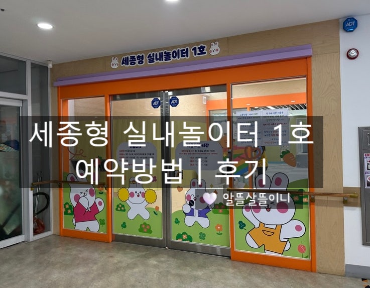 세종 아이랑 가볼만한곳, 종촌동 실내놀이터 예약방법부터 실제 이용후기