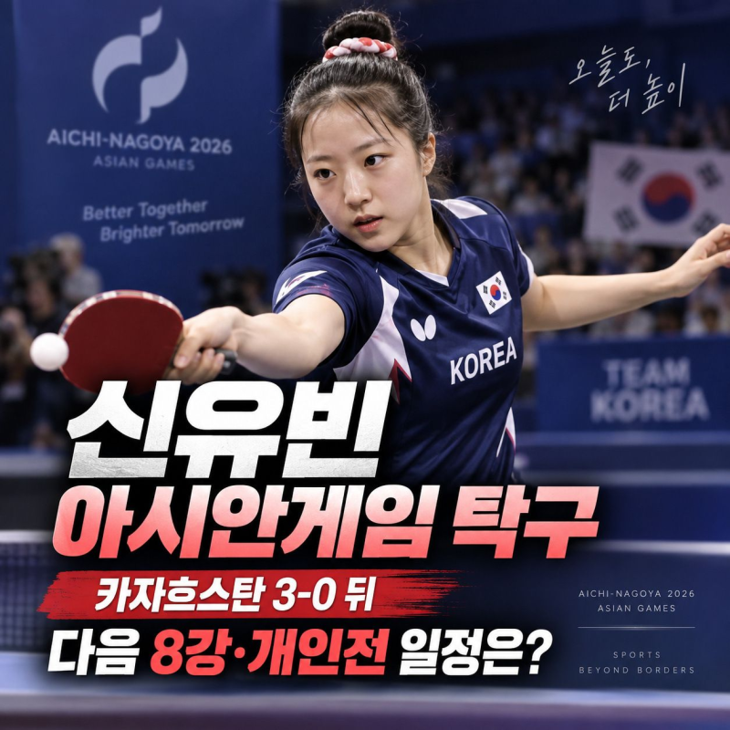 신유빈 아시안게임 탁구 일정, 경기 결과와 다음 경기는 언제?