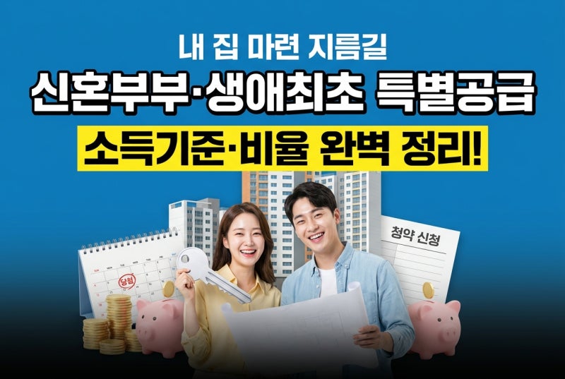 신혼부부 생애최초 특별공급 소득기준 공급비율 조건 정리 "몰라서 놓치면 평생 후회하는 내....