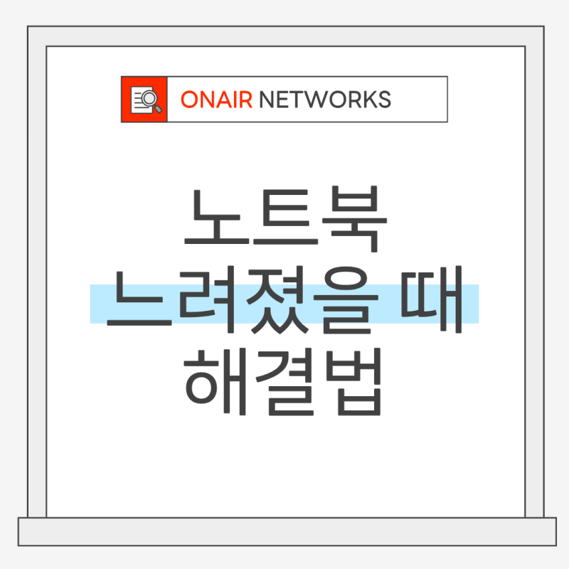 노트북 갑자기 느려졌을 때 해결방법 (레노버·삼성·LG 공통)