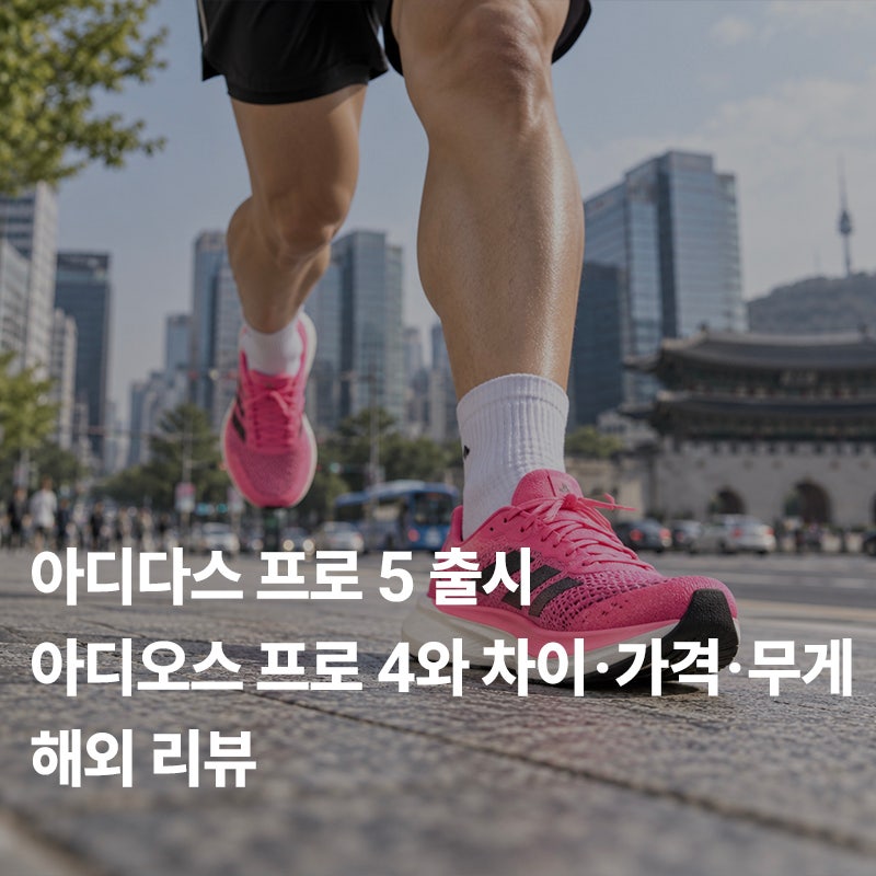 아디다스 프로 5 출시, 아디오스 프로 4와 차이·가격·무게·해외 리뷰