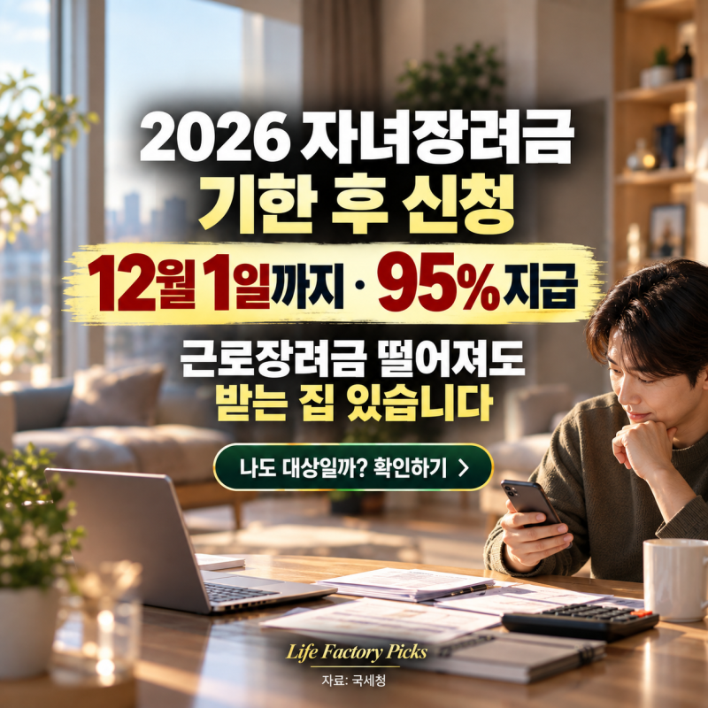 2026 자녀장려금 기한 후 신청, 근로장려금 떨어져도 받는 집 있습니다