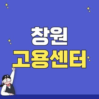 창원 고용센터 위치 주차장 점심시간 실업급여 신청방법 직접 겪은 후기 총정리