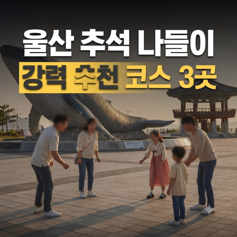추석 연휴 기간 울산 지역 축제 및 문화행사 총정리
