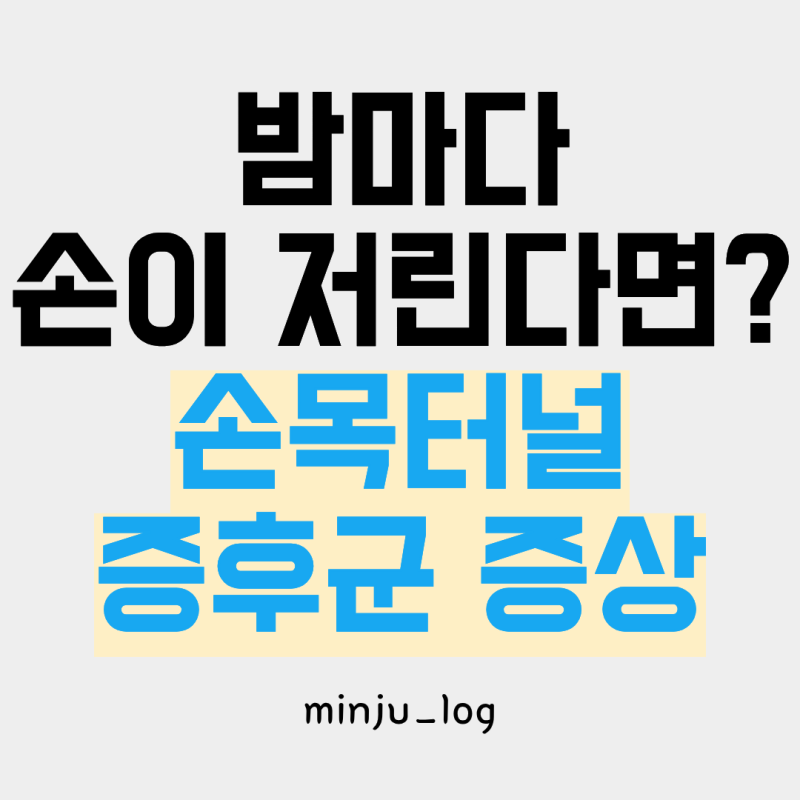 밤마다 손이 저리고 엄지·검지가 찌릿하다면? 손목터널증후군 증상 확인