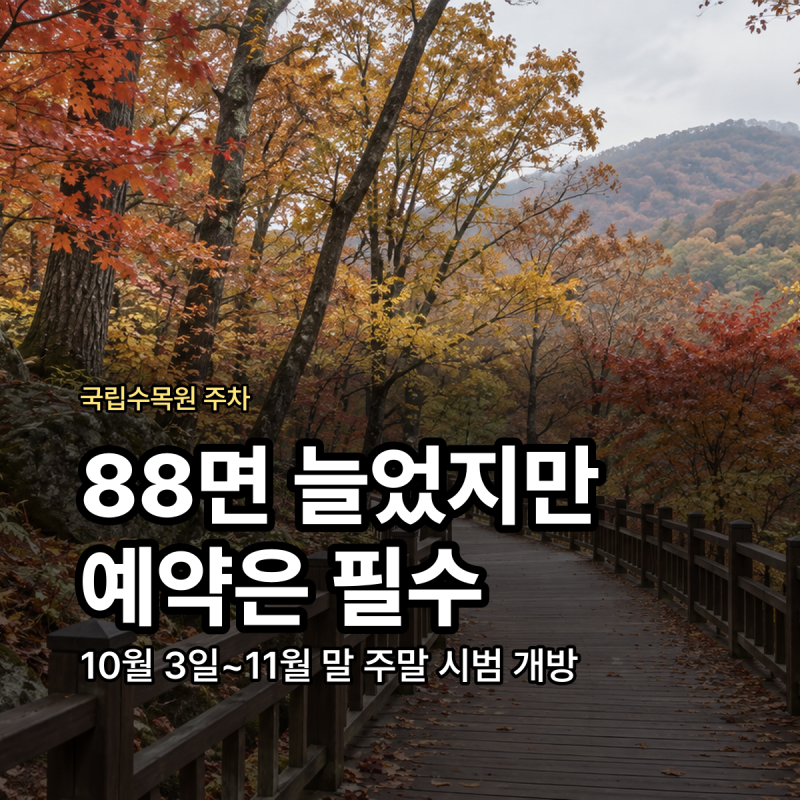 국립수목원 주차 예약 방법 광릉수목원 단풍철 주차장 정리