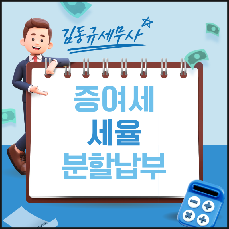 증여세 세율부터 분할납부까지 AtoZ