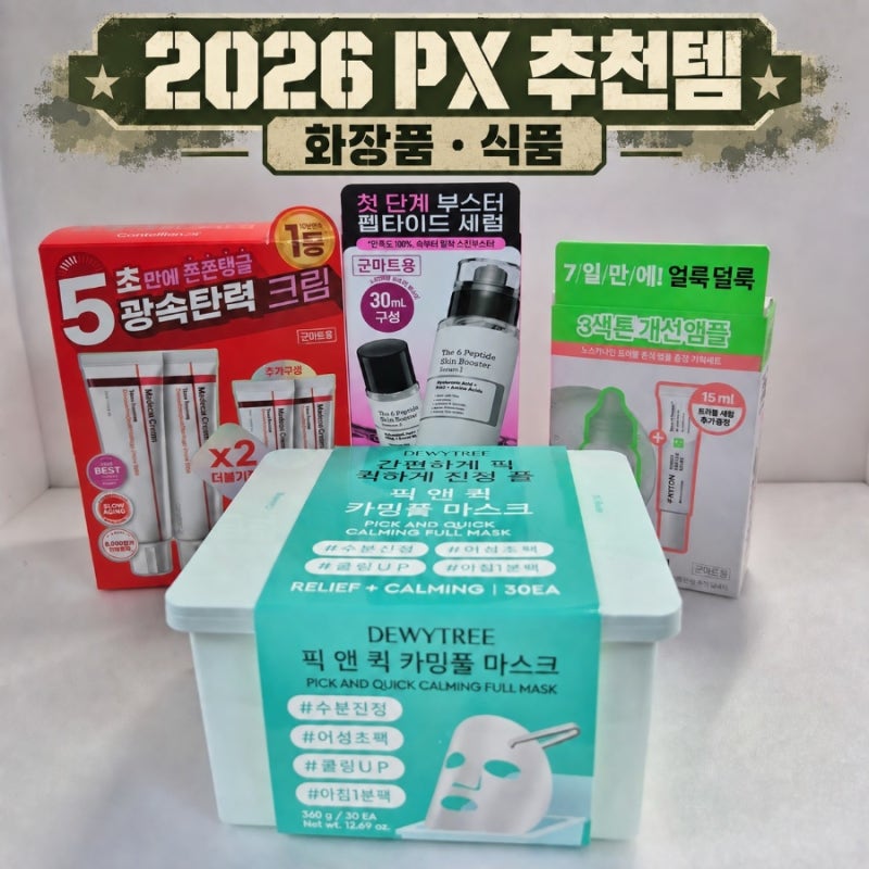 2026 PX 추천템｜군마트 화장품, 육포까지 내돈내산 솔직 후기
