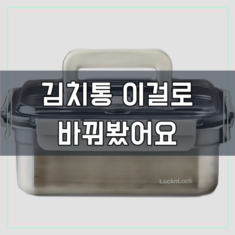 락앤락 숨쉬는 스텐 김치통