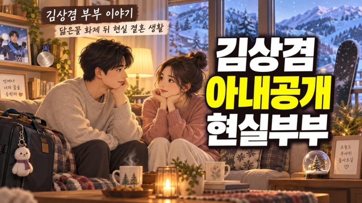 <b>김상겸</b> 아내 박한솔 <b>동상이몽</b> <b>출연</b>, 카리나 닮은꼴보다 더 주목할 ....