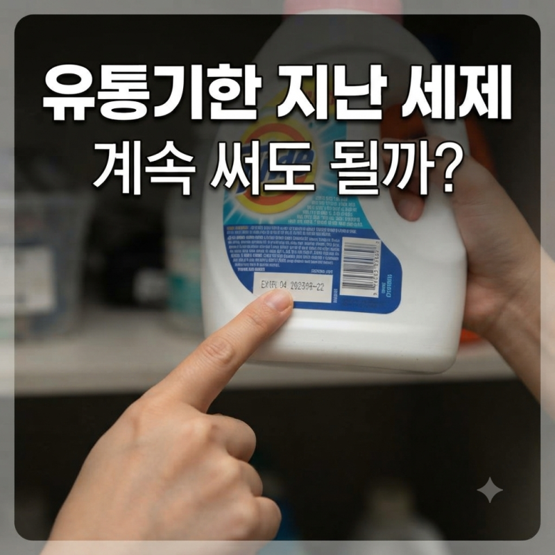 유통기한 지난 세제 계속 써도 될까? 버리기 전 확인할 것
