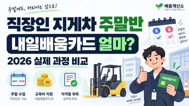 직장인 지게차 주말반 내일배움카드로 얼마 낼까