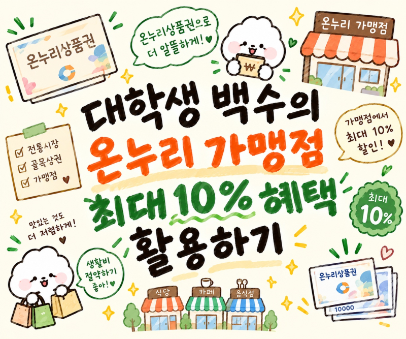 백수의 돈 아끼는 일상_13편. 카카오뱅크 온누리 가맹점 최대 10프로 혜택 활용하기