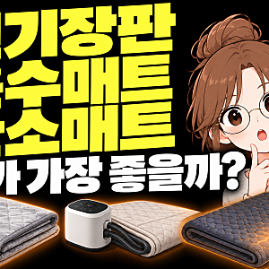 전기장판 vs 온수매트 vs 탄소매트, 뭐가 가장 좋을까? 전기요금·전자파·장단점 총정리 (2026)
