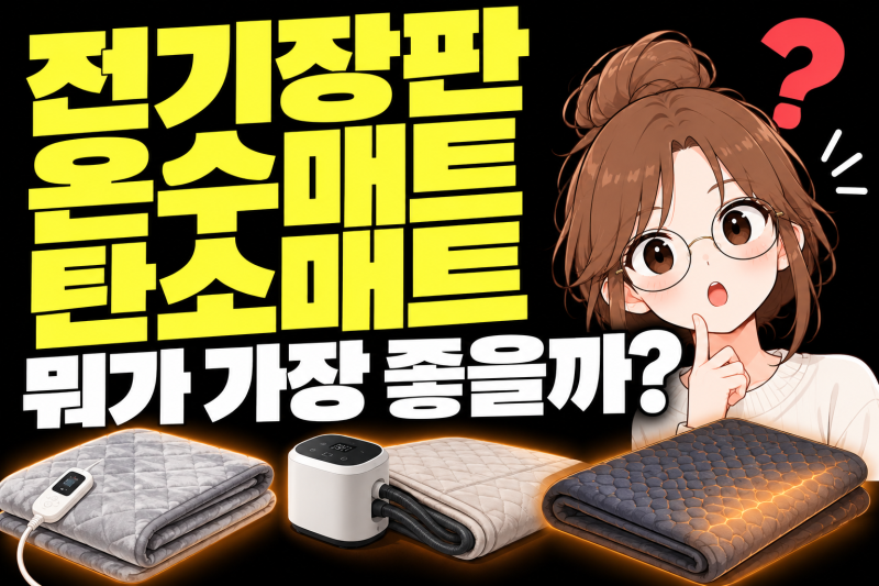 전기장판 vs 온수매트 vs 탄소매트, 뭐가 가장 좋을까? 전기요금·전자파·장단점 총정리 (2026)