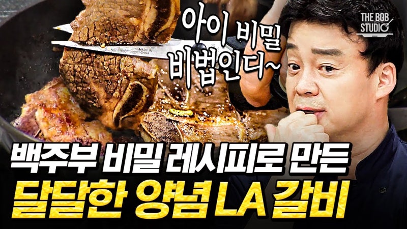 LA갈비구이 만드는법｜양념장 황금비율·재는법·백종원 레시피