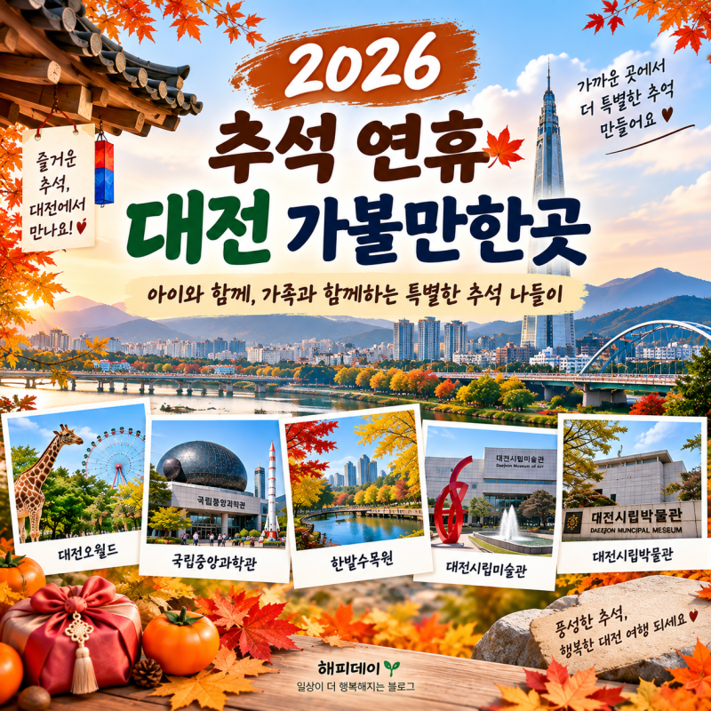 2026 추석 대전 가볼만한곳, 오월드부터 무료 과학관까지