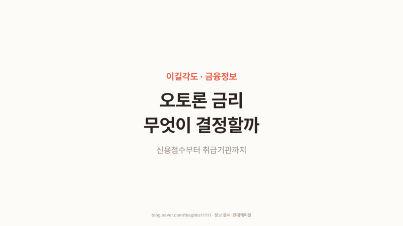 오토론 금리, 무엇이 좌우할까