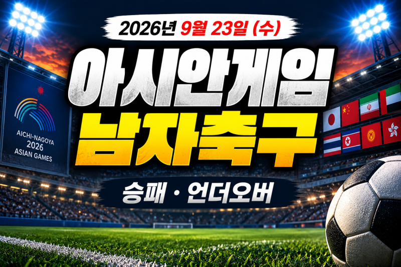 [나고야-아시안게임]2026년 9월 23일 아시안게임 남자축구 일정 승부예측｜일본 태국·중국 UAE....