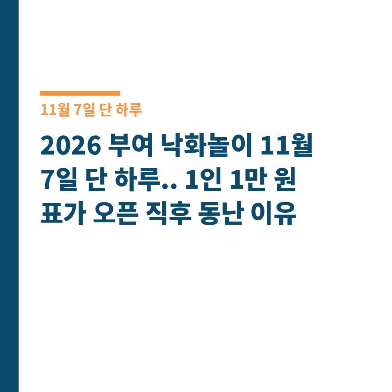 2026 부여 낙화놀이 '11월 7일 단 하루'.. 1인 1만 원 표가 오픈 직후 동난 이유