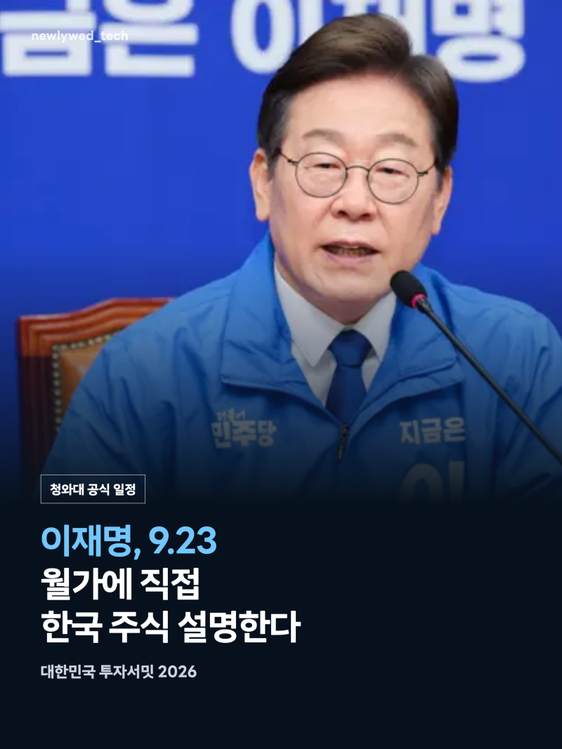 코리아프리미엄위크 전 이재명 뉴욕 투자서밋, 내 주식은 뭘 봐야 할까?