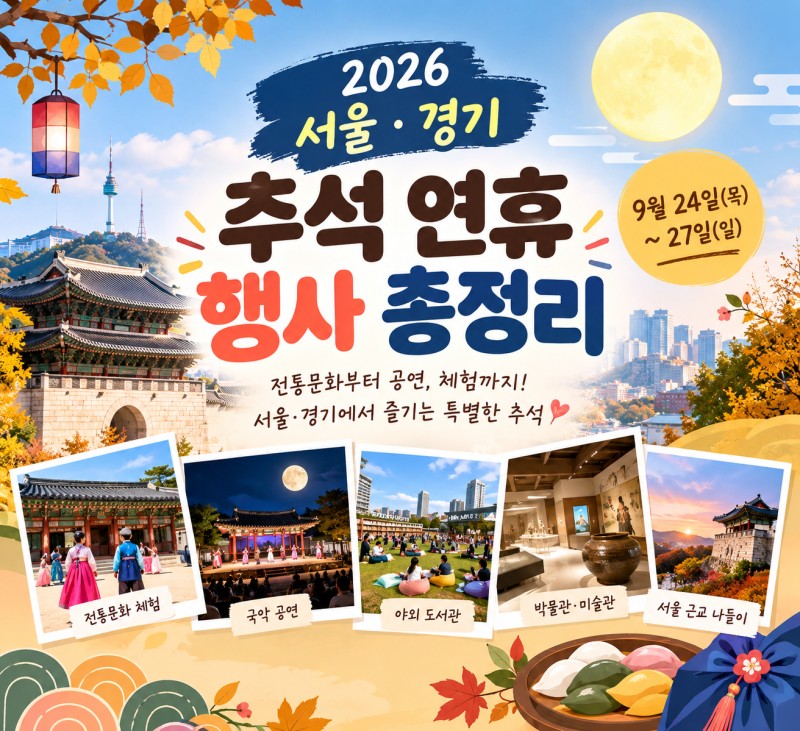 가볼만 한 2026 서울·경기 추석 연휴 행사 총정리, 이번 추석엔 여기서 데이트
