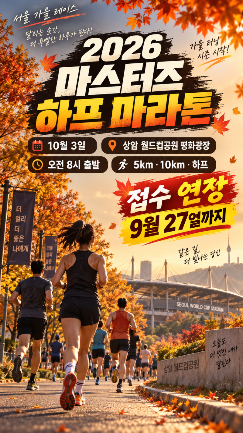 2026 마스터즈 하프 마라톤 일정 접수기간 상암 코스 준비물, 10월 마라톤 복장 총정리