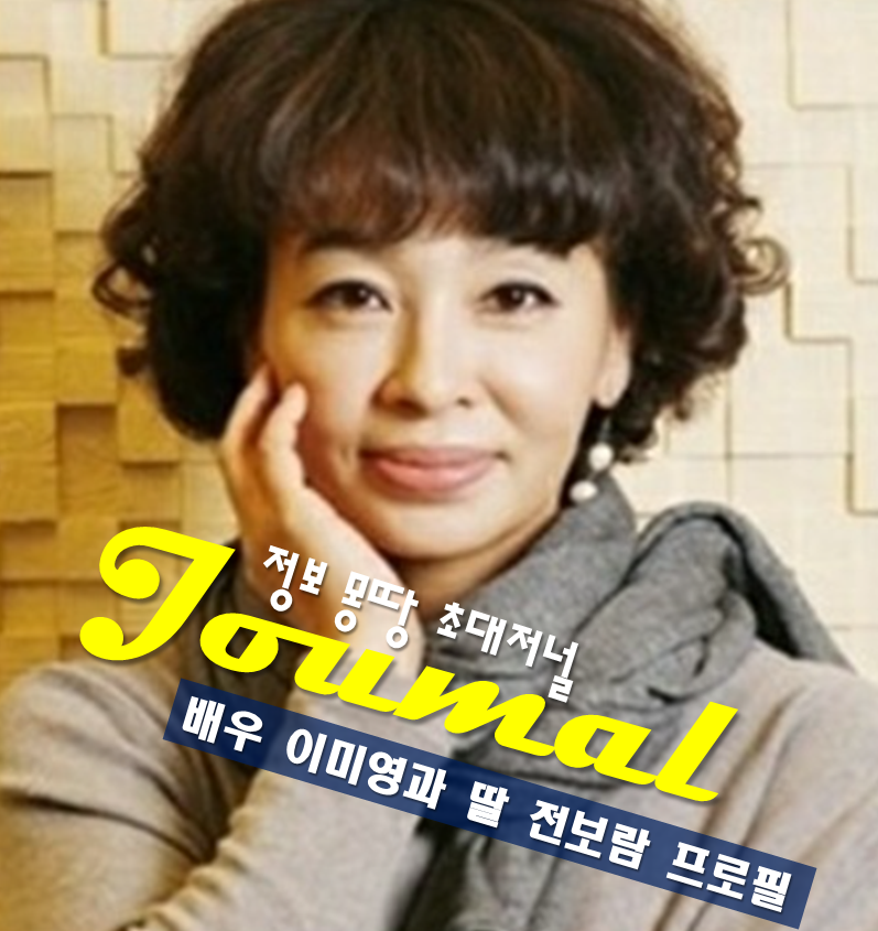 배우 이미영 딸 전보람 프로필 나이 고향 학력 종교