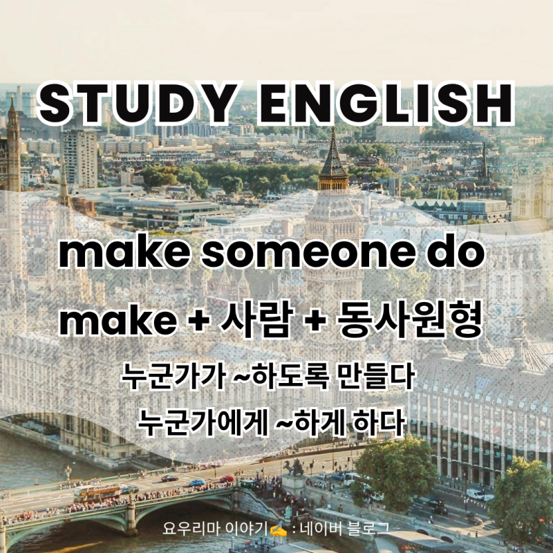 549 DAYS 하루에 영어 10문장 외우기 - make + 사람 + 동사원형 / 누군가가 ~하도록 만들다