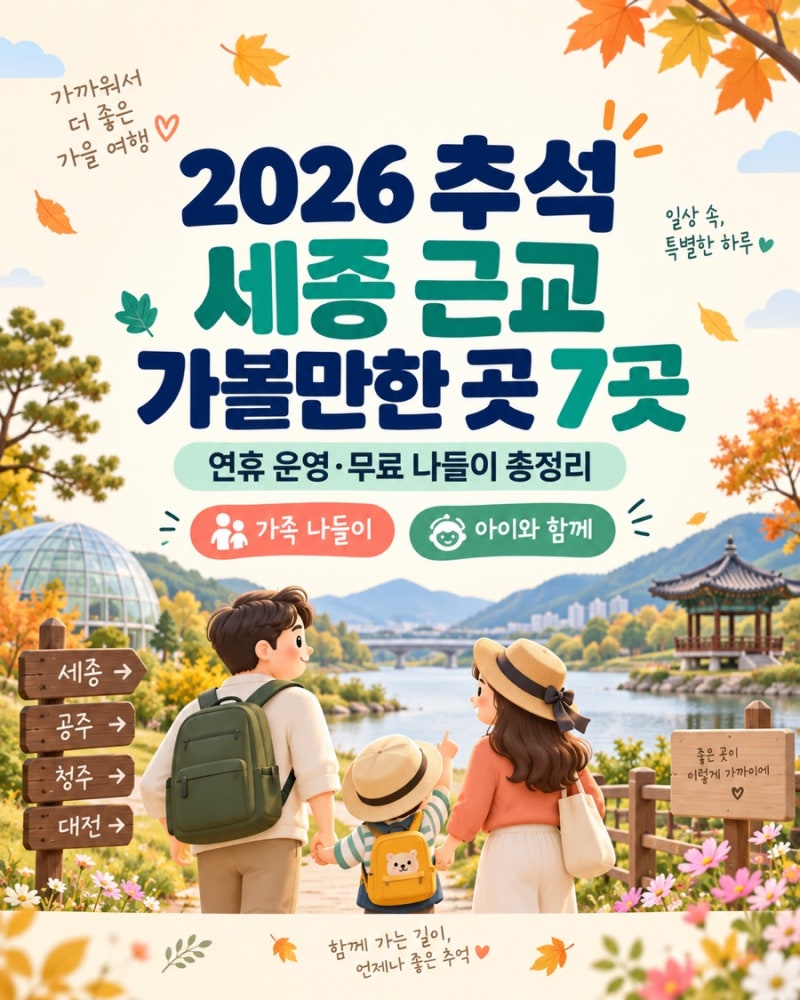 2026 추석 세종 근교 가볼만한 곳 7곳｜연휴 운영·무료 나들이 총정리