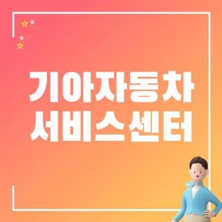 기아자동차 서비스센터 예약 방법 영업시간 및 직영점 오토큐 차이점 총정리