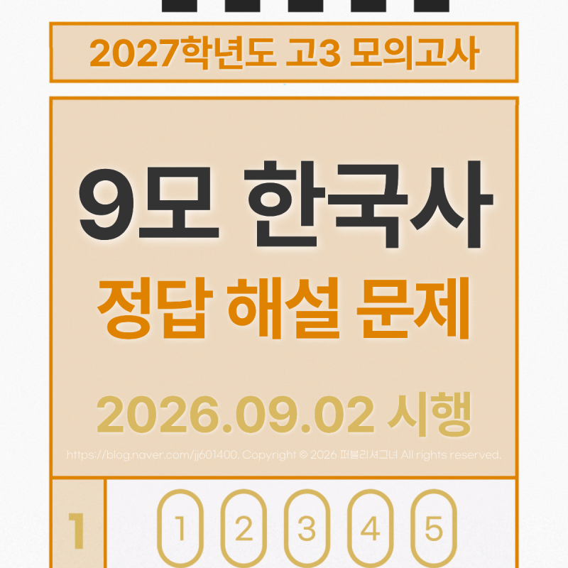 2026 9모 [한국사] 답지 문제 해설. 고3 9월모의고사 2027학년도 정답 PDF 다운