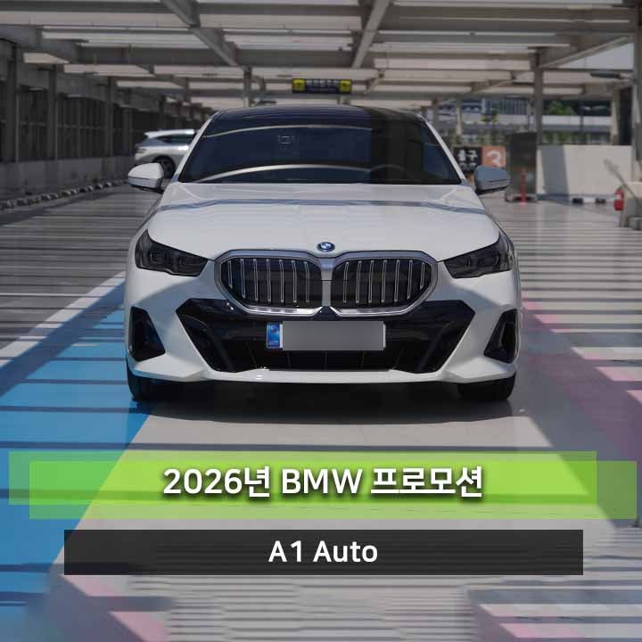 BMW 5시리즈 할인 2026년 9월 520i 6,100만 원