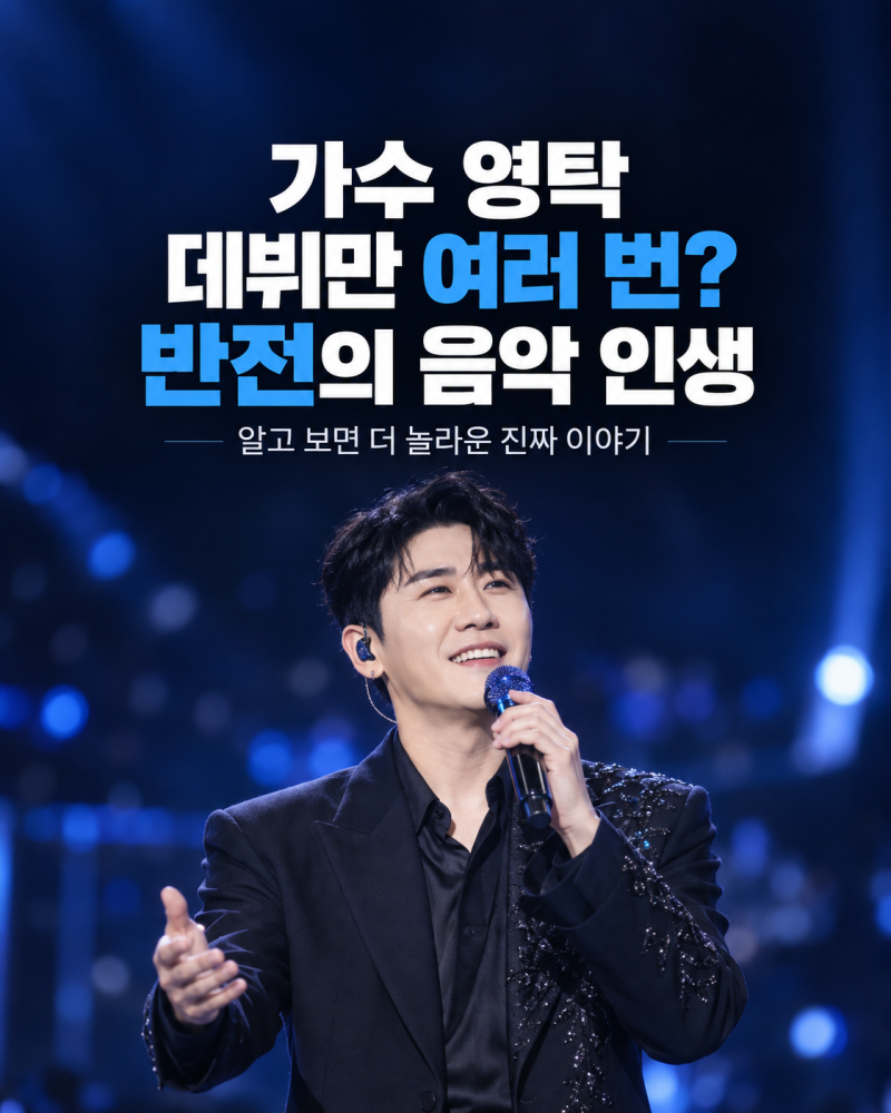가수 영탁 프로필, 알고 보니 데뷔만 여러 번했던 반전의 음악 인생