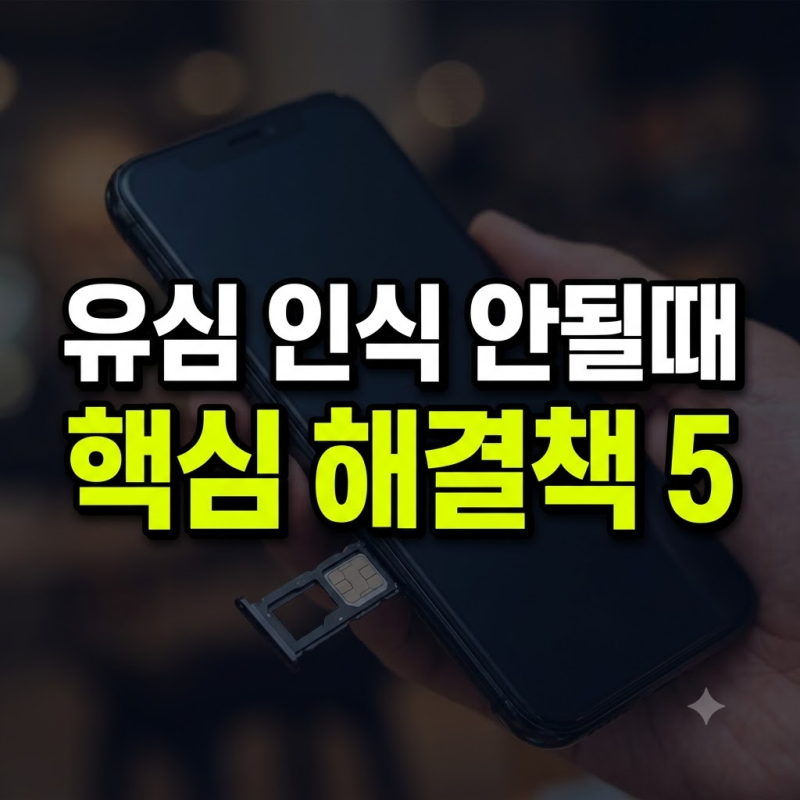 유심 인식 안될때 원인별 해결 방법 5가지 총정리