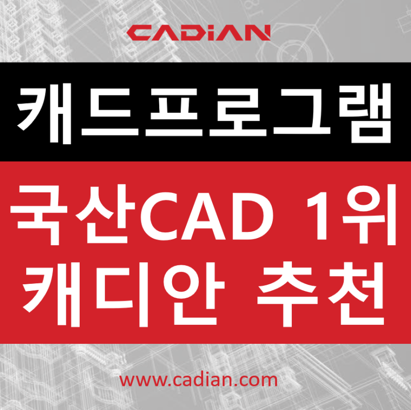 캐드 프로그램, 국산 CAD 1위 캐디안을 추천하는 이유