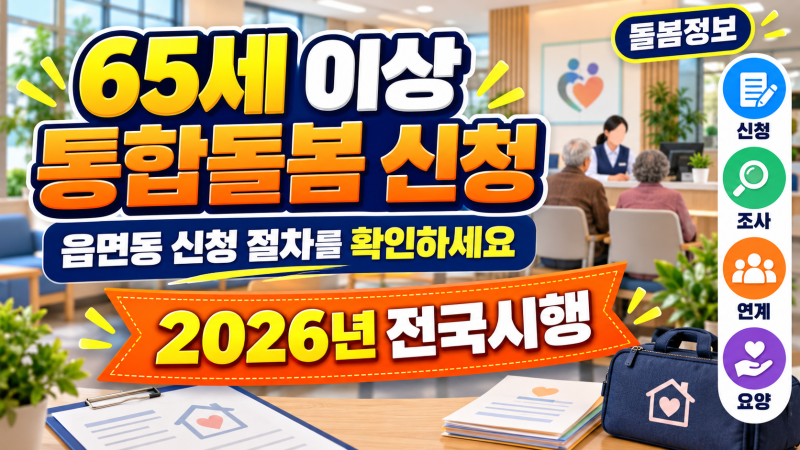 2026 의료 요양 통합돌봄 65세 이상 읍면동 신청 절차