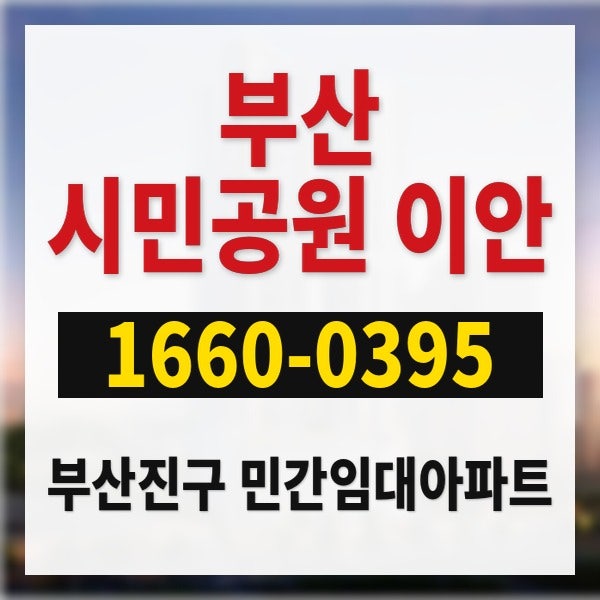 부산 시민공원 이안 부산진구 민간임대아파트로 눈여겨볼 만한 이유