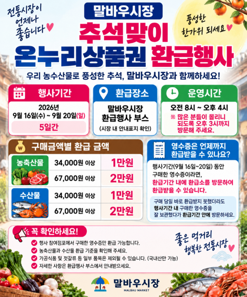 추석 장보기하면 최대 4만원 돌려받는다!｜2026 온누리 환급행사 9월 16일 시작 9월 20일 까지