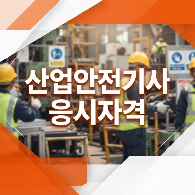 산업안전기사 응시자격 쉽고 빠르게 비전공자도 충족 하는 방법