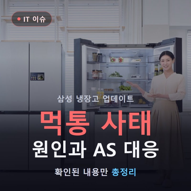 삼성 냉장고 업데이트 먹통 사태 원인과 AS 대응 총정리