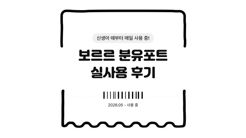 내돈내산 보르르 분유포트｜신생아 때부터 5개월간 매일 사용한 솔직 후기입니듀