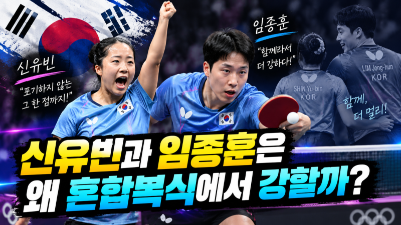 “신유빈과 임종훈은 왜 혼합복식에서 강할까?”