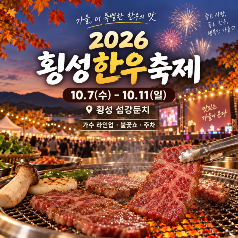 2026 횡성한우축제 일정 | 날짜별 가수 라인업·불꽃쇼·주차·셔틀버스