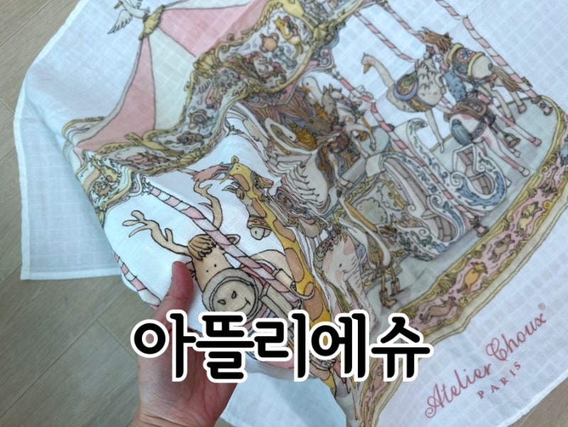 아뜰리에슈 출산선물로 좋은 블랭킷계의 에르메스 순면 100% 아뜰리에슈 디자인, 세탁 방법